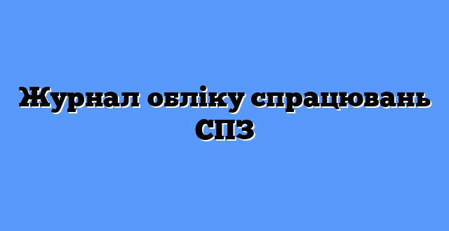 Журнал обліку спрацювань СПЗ