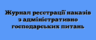 Журнал реєстрації наказів з адміністративно господарських питань