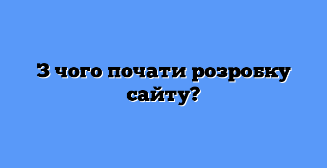 З чого почати розробку сайту?
