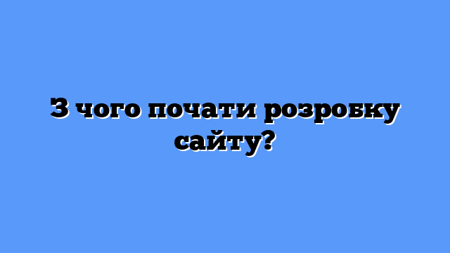 З чого почати розробку сайту?