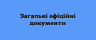 Загальні офіційні документи