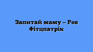 Запитай маму — Роб Фітцпатрік