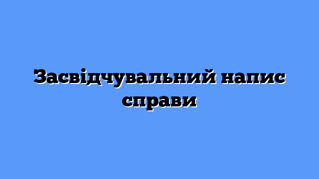 Засвідчувальний напис справи