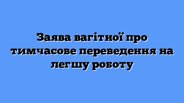 Заява вагітної про тимчасове переведення на легшу роботу
