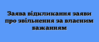 Заява відкликання заяви про звільнення за власним бажанням