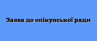 Заява до опікунської ради