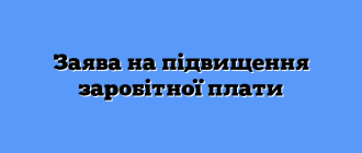 Заява на підвищення заробітної плати