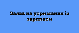 Заява на утримання із зарплати