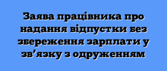 Заява працівника про надання відпустки без збереження зарплати у зв’язку з одруженням