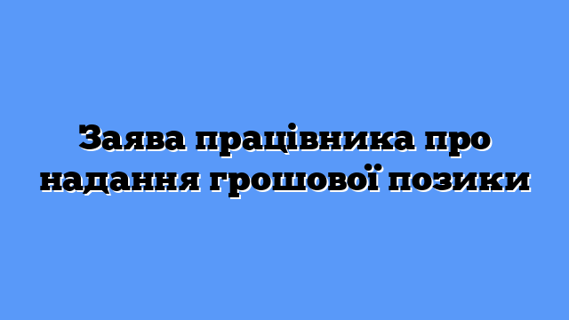 Заява працівника про надання грошової позики