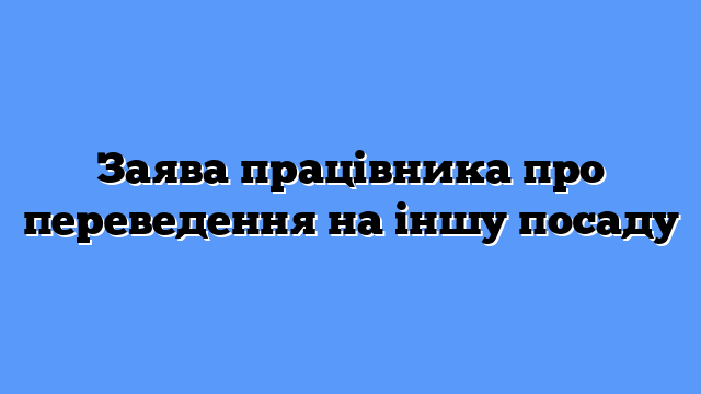 Заява працівника про переведення на іншу посаду