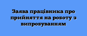 Заява працівника про прийняття на роботу з випробуванням