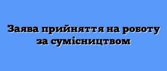 Заява прийняття на роботу за сумісництвом