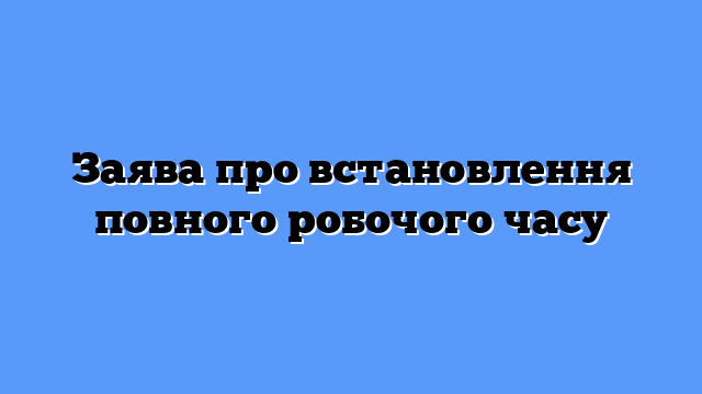Заява про встановлення повного робочого часу