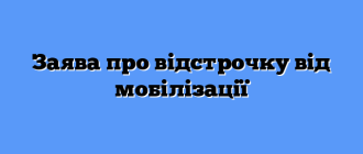 Заява про відстрочку від мобілізації