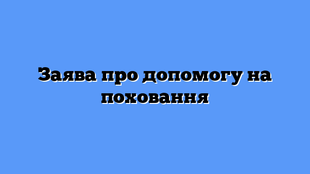 Заява про допомогу на поховання