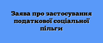 Заява про застосування податкової соціальної пільги