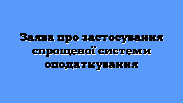 Заява про застосування спрощеної системи оподаткування