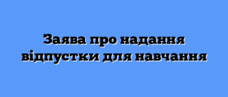 Заява про надання відпустки для навчання