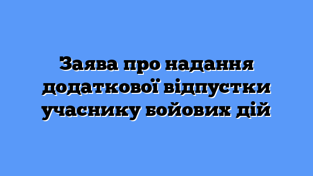 Заява про надання додаткової відпустки учаснику бойових дій