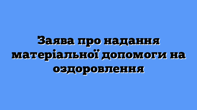 Заява про надання матеріальної допомоги на оздоровлення