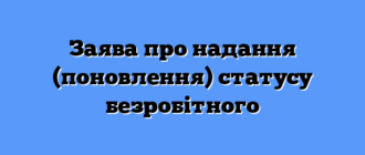 Заява про надання (поновлення) статусу безробітного