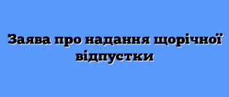 Заява про надання щорічної відпустки