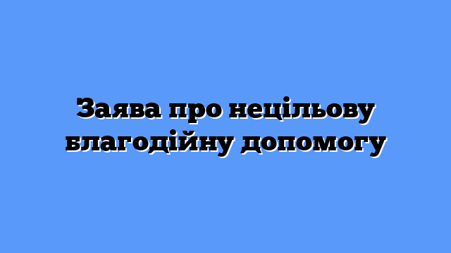 Заява про нецільову благодійну допомогу