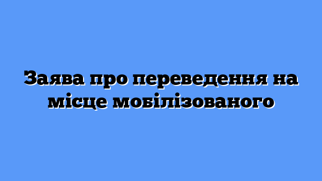 Заява про переведення на місце мобілізованого