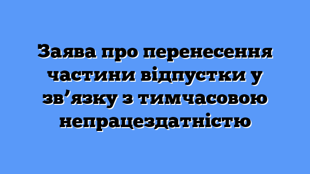 Заява про перенесення частини відпустки у зв’язку з тимчасовою непрацездатністю