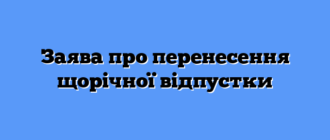 Заява про перенесення щорічної відпустки