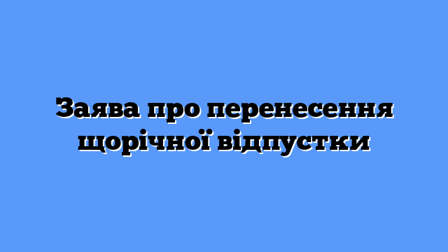 Заява про перенесення щорічної відпустки