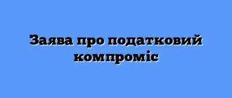 Заява про податковий компроміс