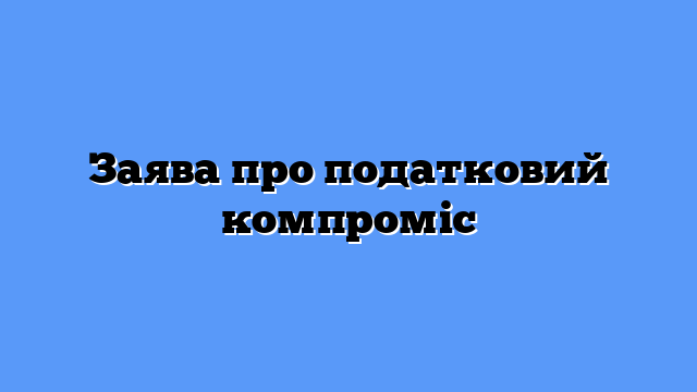 Заява про податковий компроміс