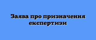 Заява про призначення експертизи