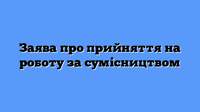 Заява про прийняття на роботу за сумісництвом
