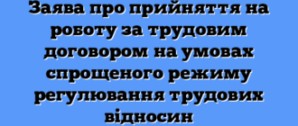 Заява про прийняття на роботу за трудовим договором на умовах спрощеного режиму регулювання трудових відносин