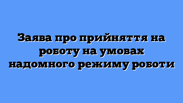 Заява про прийняття на роботу на умовах надомного режиму роботи