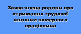 Заява члена родини про отримання трудової книжки померлого працівника