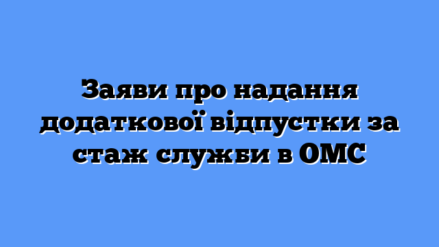Заяви про надання додаткової відпустки за стаж служби в ОМС