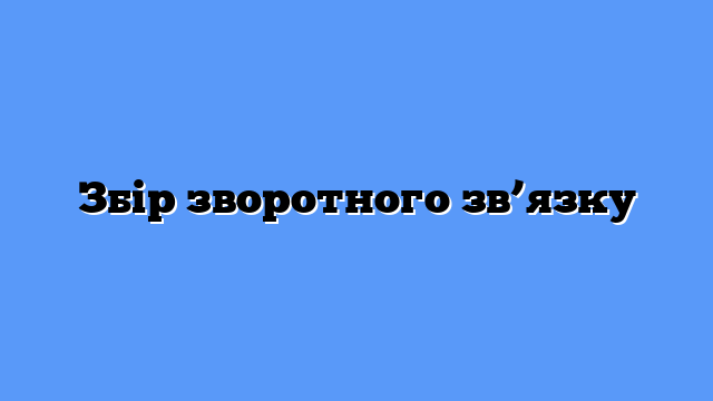 Збір зворотного зв’язку