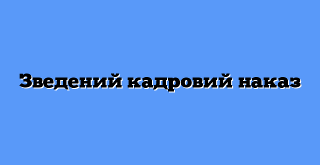 Зведений кадровий наказ