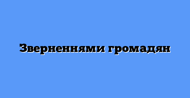Зверненнями громадян