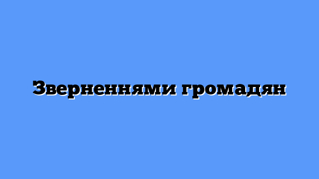 Зверненнями громадян