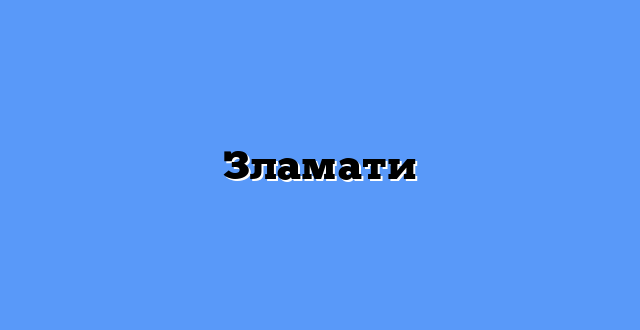 Зламати