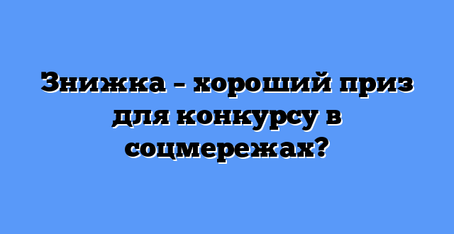 Знижка – хороший приз для конкурсу в соцмережах?