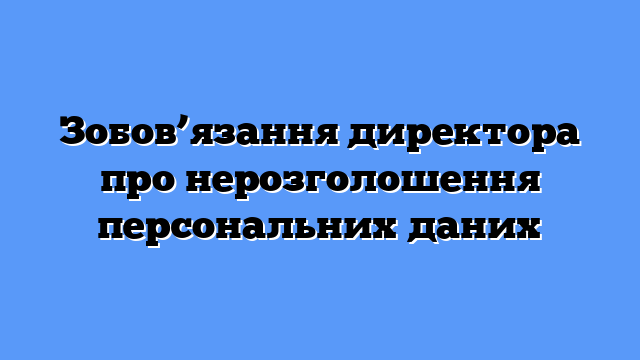 Зобов’язання директора про нерозголошення персональних даних