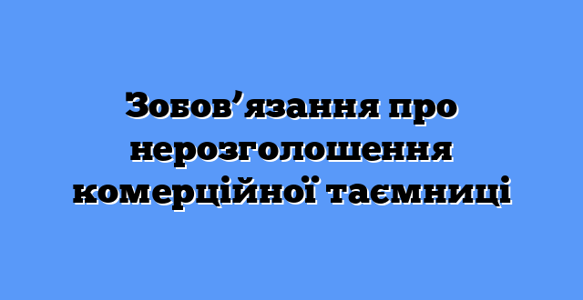 Зобов’язання про нерозголошення комерційної таємниці