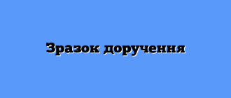 Зразок доручення