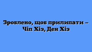 Зроблено, щоб прилипати — Чіп Хіз, Ден Хіз